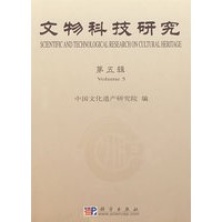 文物科技研究（第五辑）