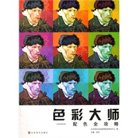 色彩大师——配色全攻略