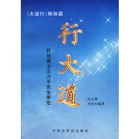 行大道：孤独居士王力平先生审定