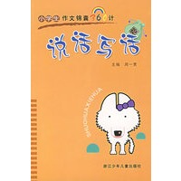 说话写话——小学生作文锦囊360计