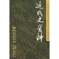 近代史资料（总114号）