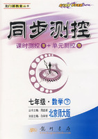 同步测控：课时测控书+单元测控卷（七年级数学下 北京师大版）