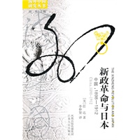 新政革命与日本