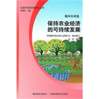 循环农业篇----保持农业经济的可持续发展