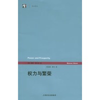 权力与繁荣——世纪人文系列丛书