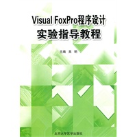 Visual FoxPro 程序设计实验指导教程
