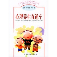 心理养生直通车
