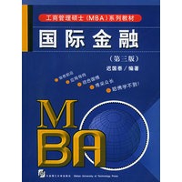 国际金融（第三版）——工商管理硕士（MBA）系列教材
