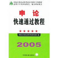 2005申论快速通过教程