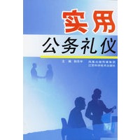 实用公务礼仪