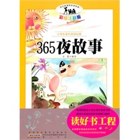 语文新课标·小学生课外阅读经典—365夜故事（注音彩绘版）16开
