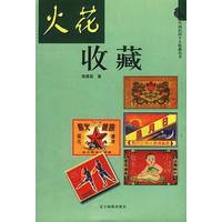 火花收藏
