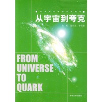 从宇宙到夸克