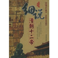 细说清朝十二帝（最新图文珍藏版）