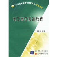 电工考工实训教程——21世纪高职高专规划教材·机电系列