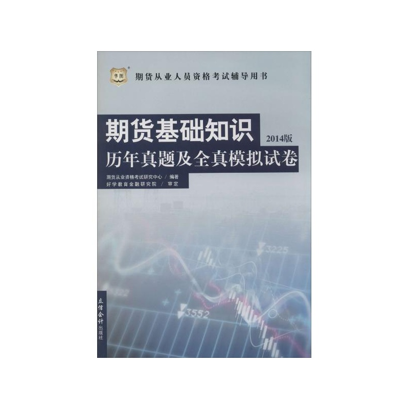 【期货基础知识历年真题及全真模拟试卷 立信