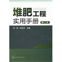 堆肥工程实用手册(第二版)