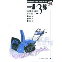 《一课三练》高三数学 全年用