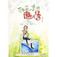 不应季的邀请