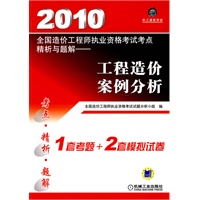 2010全国造价工程师执业资格考试考点精析与题解 ——工程造价案例分析