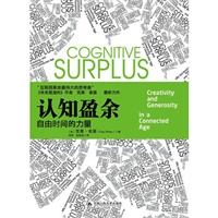 《认知盈余》腾讯掌门人马化腾首度亲笔作序，克莱·舍基 继《未来是湿的》之后最新力作 预售商品