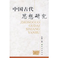 中国古代思想研究