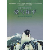 爱与和平/和平成长丛书（适合12岁以下朋友阅读）