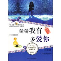 猜猜我有多爱你(精华版 双色插图版)/人生因智慧而美丽