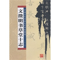 文征明书草堂十志