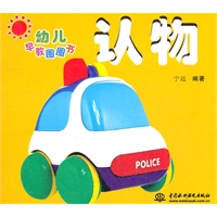 认物 (幼儿早教圈圈书)