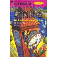 可怕的科学：时间揭秘