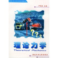 理论力学——新编工科力学系列课程教材