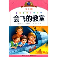 小学语文新课标阅读必备·注音美绘本经典阅读--会飞的教室