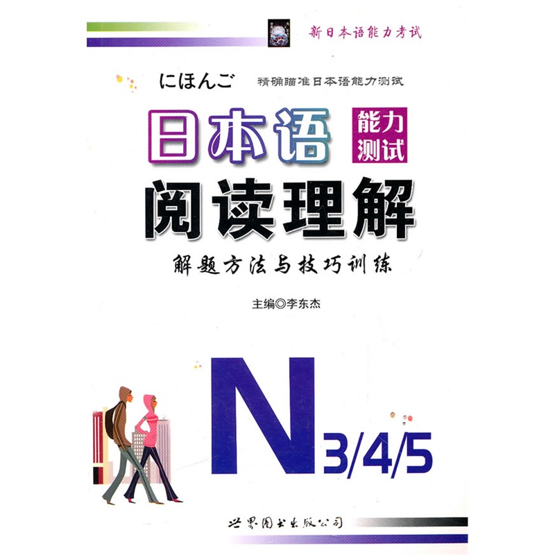 《日本语能力测试阅读理解解题方法与技巧训练