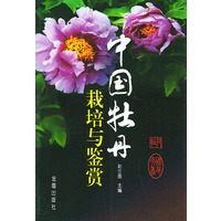 中国牡丹栽培与鉴赏
