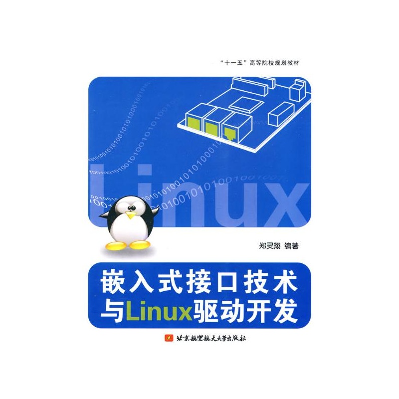 【嵌入式接口技术与Linux驱动开发(十一五) 郑