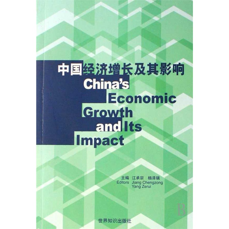 《中国经济增长及其影响:[中英文本]》_简介_书