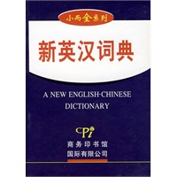 小而全系列－新英汉词典