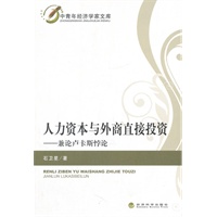 人力资本与外商直接投资——兼论卢卡斯悖论