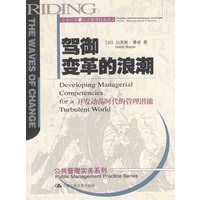 驾御变革的浪潮--公共行政与公共管理经典译丛实务系列