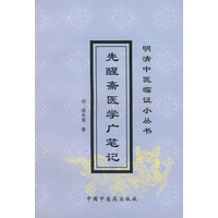 先醒斋医学广笔记