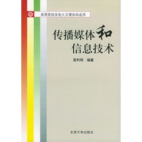 传播媒体和信息技术