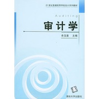审计学——21世纪普通高等学校会计系列教材