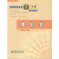 电机学——普通高等教育十五规划教材