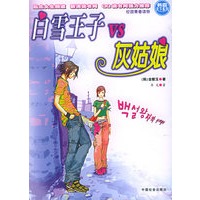 白雪王子VS灰姑娘（附《喜欢，就留住我》）（共两册）