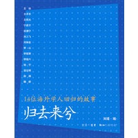 归去来兮——14位海外学人回归的故事