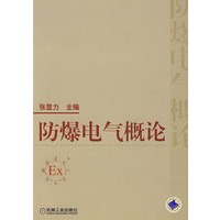 防爆电气概论