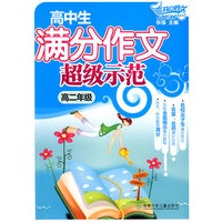 高中生满分作文超级示范·高二年级