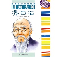 中国孩子的好榜样--国画大师齐白石