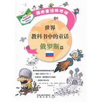 世界教科书中的童话 俄罗斯篇